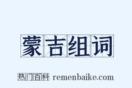 蒙吉组词是什么意思的图片